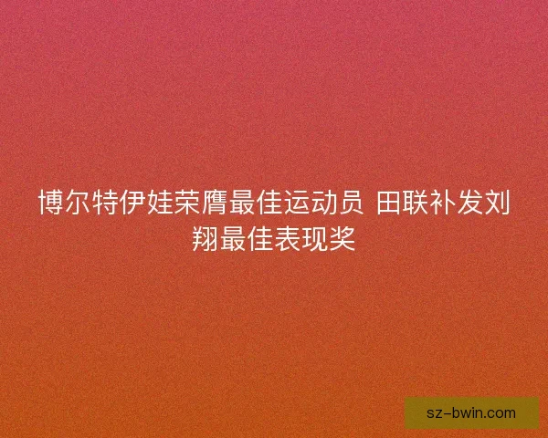 博尔特伊娃荣膺最佳运动员 田联补发刘翔最佳表现奖